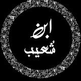 Ibn-e-Shoaib